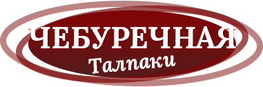 Чебуречная - Талпаки